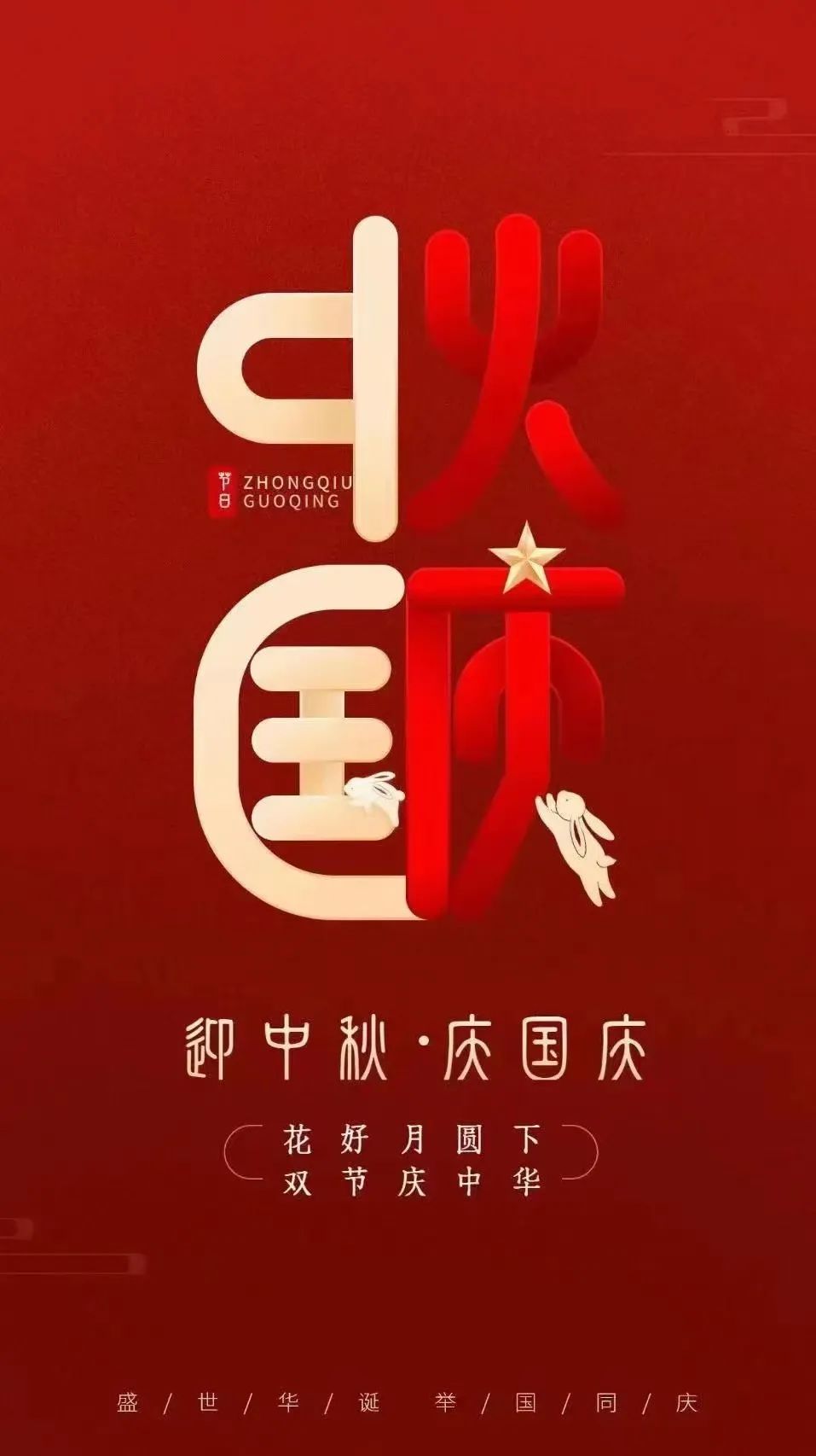 共赴明月之約，同賀祖國之誕！吉林建院監理祝您雙節快樂！